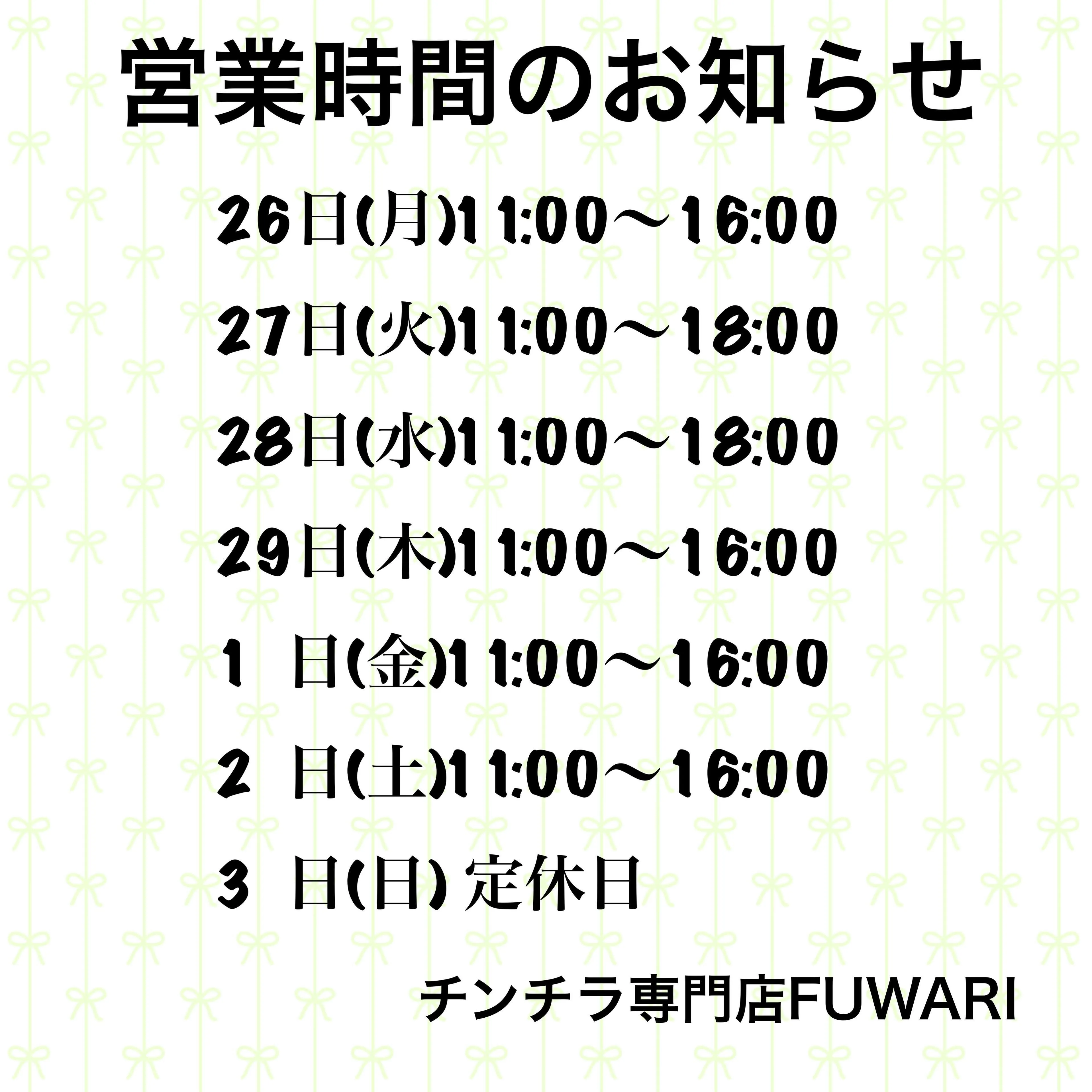 来週の営業時間のお知らせです🗓