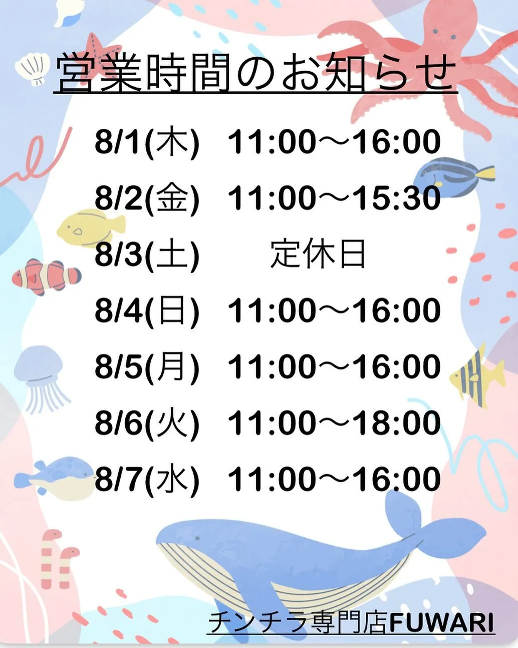 🌟8/1(木)～8/7(水)営業時間のお知らせ🪧