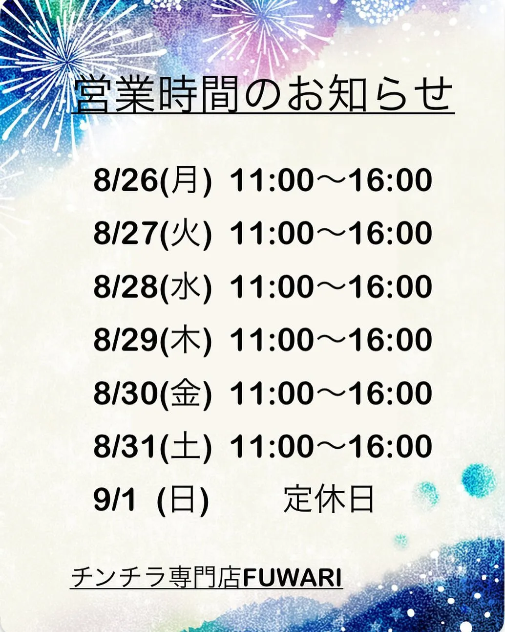 🌟8/26(月)～9/1(日)営業時間のお知らせ🪧